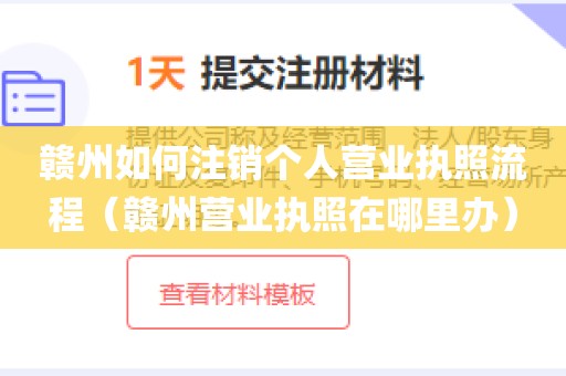 赣州如何注销个人营业执照流程（赣州营业执照在哪里办）