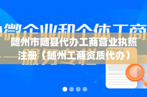 随州市随县代办工商营业执照注册（随州工商资质代办）