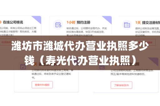 潍坊市潍城代办营业执照多少钱（寿光代办营业执照）