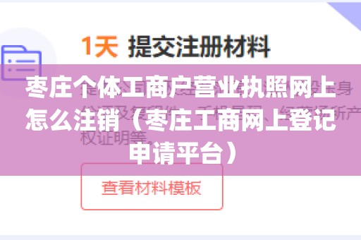 枣庄个体工商户营业执照网上怎么注销（枣庄工商网上登记申请平台）