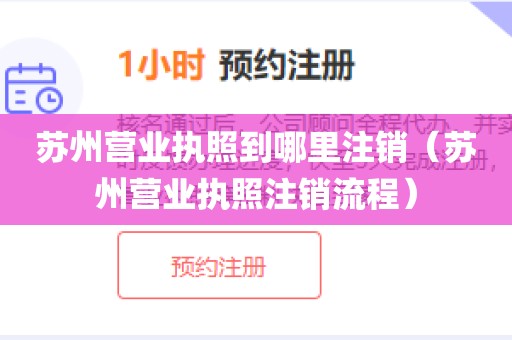 苏州营业执照到哪里注销(苏州营业执照注销流程)