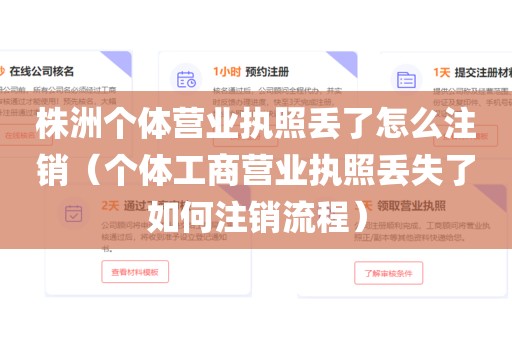 株洲个体营业执照丢了怎么注销(个体工商营业执照丢失了如何注销流程)