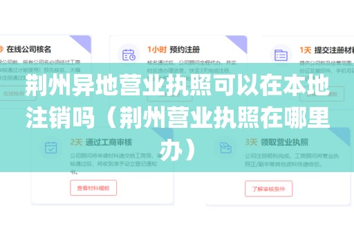 荆州异地营业执照可以在本地注销吗（荆州营业执照在哪里办）