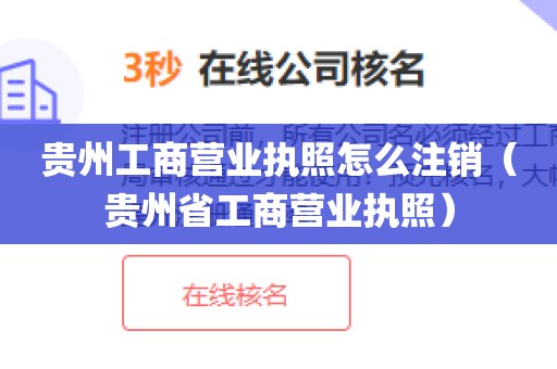贵州工商营业执照怎么注销（贵州省工商营业执照）