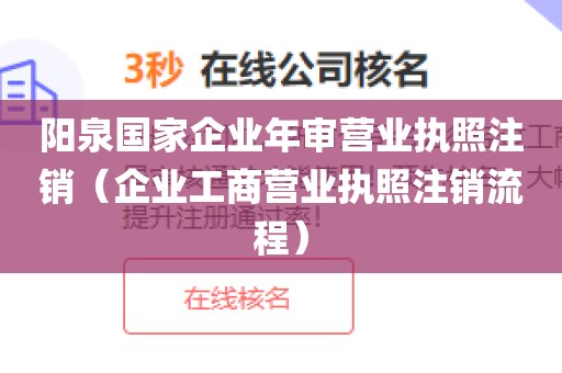 阳泉国家企业年审营业执照注销（企业工商营业执照注销流程）