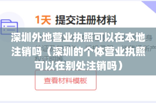 深圳外地营业执照可以在本地注销吗（深圳的个体营业执照可以在别处注销吗）
