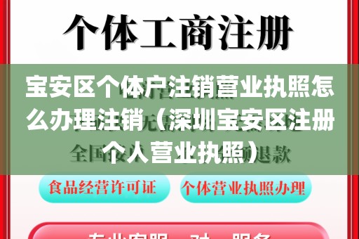 宝安区个体户注销营业执照怎么办理注销（深圳宝安区注册个人营业执照）