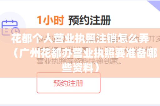 花都个人营业执照注销怎么弄（广州花都办营业执照要准备哪些资料）
