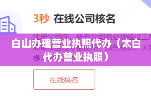 白山办理营业执照代办(太白代办营业执照)