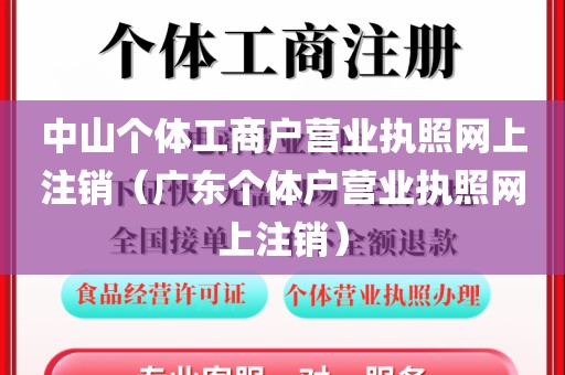 中山个体工商户营业执照网上注销(广东个体户营业执照网上注销)