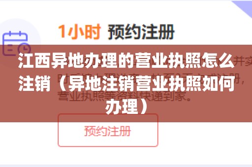 江西异地办理的营业执照怎么注销（异地注销营业执照如何办理）