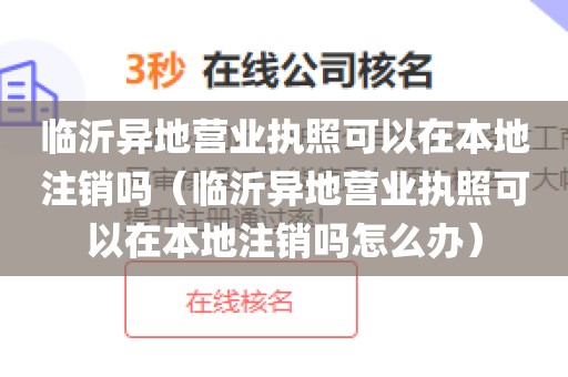 临沂异地营业执照可以在本地注销吗（临沂异地营业执照可以在本地注销吗怎么办）