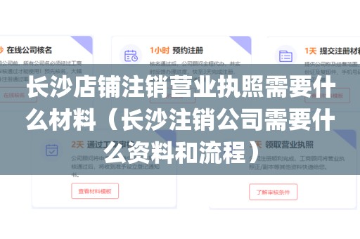 长沙店铺注销营业执照需要什么材料(长沙注销公司需要什么资料和流程)
