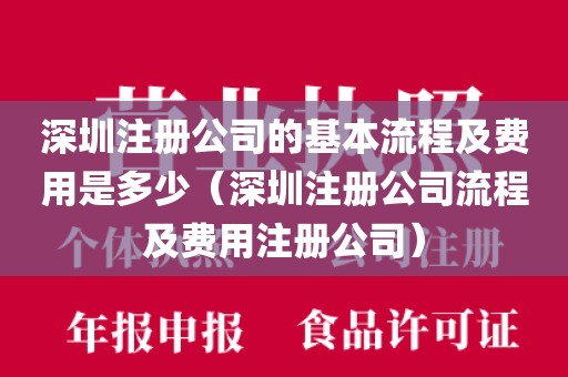 深圳注册公司的基本流程及费用是多少（深圳注册公司流程及费用注册公司）