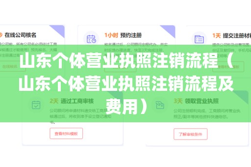 山东个体营业执照注销流程(山东个体营业执照注销流程及费用)