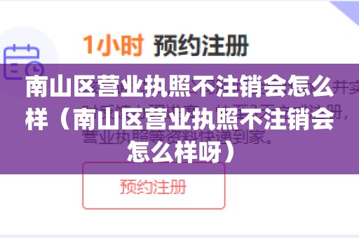 南山区营业执照不注销会怎么样(南山区营业执照不注销会怎么样呀)