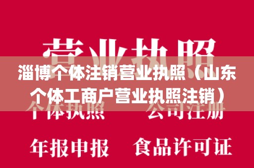 淄博个体注销营业执照(山东个体工商户营业执照注销)