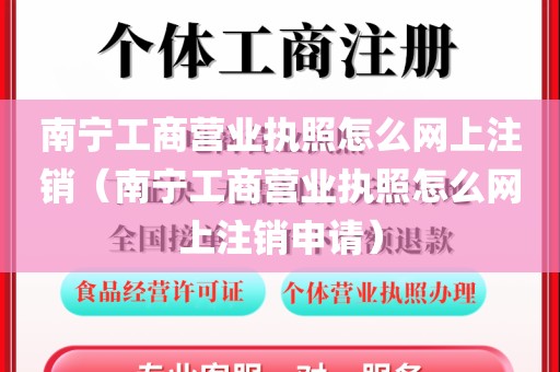 南宁工商营业执照怎么网上注销（南宁工商营业执照怎么网上注销申请）