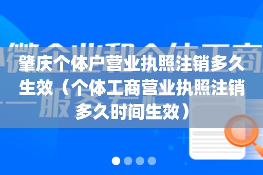 肇庆个体户营业执照注销多久生效（个体工商营业执照注销多久时间生效）
