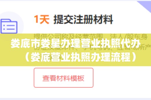 娄底市娄星办理营业执照代办（娄底营业执照办理流程）