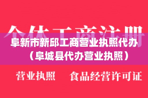 阜新市新邱工商营业执照代办(阜城县代办营业执照)