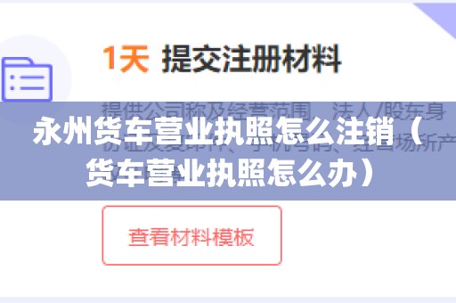 永州货车营业执照怎么注销（货车营业执照怎么办）