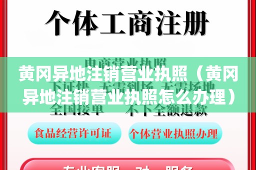 黄冈异地注销营业执照（黄冈异地注销营业执照怎么办理）
