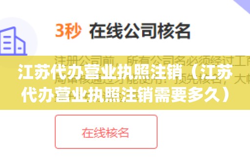 江苏代办营业执照注销（江苏代办营业执照注销需要多久）