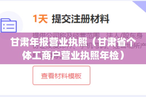 甘肃年报营业执照（甘肃省个体工商户营业执照年检）