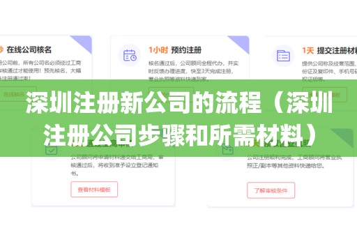 深圳注册新公司的流程（深圳注册公司步骤和所需材料）