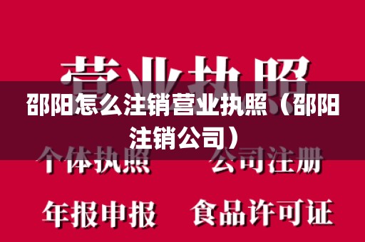 邵阳怎么注销营业执照（邵阳注销公司）