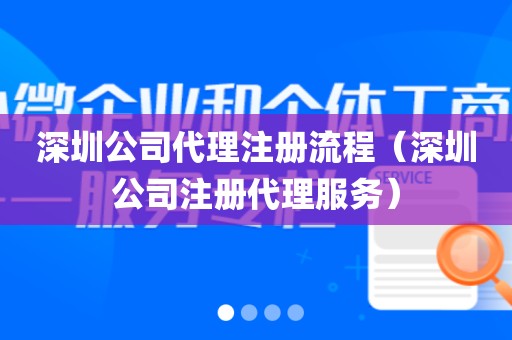 深圳公司代理注册流程(深圳公司注册代理服务)
