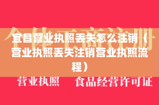 宜昌营业执照丢失怎么注销（营业执照丢失注销营业执照流程）