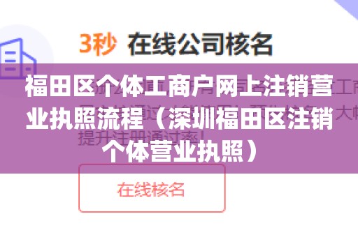 福田区个体工商户网上注销营业执照流程（深圳福田区注销个体营业执照）