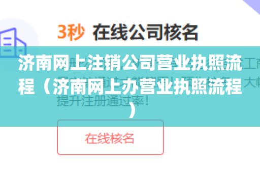 济南网上注销公司营业执照流程（济南网上办营业执照流程）