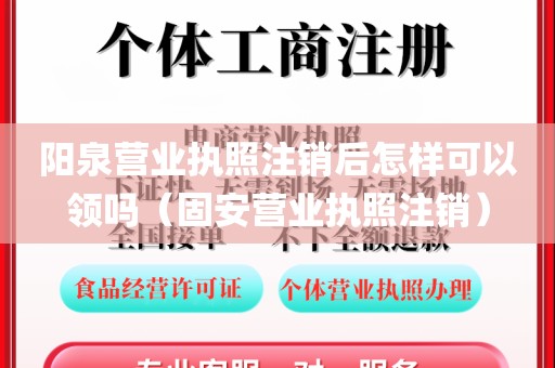 阳泉营业执照注销后怎样可以领吗（固安营业执照注销）