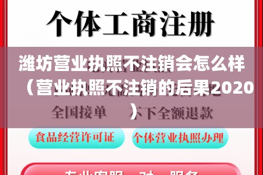 潍坊营业执照不注销会怎么样（营业执照不注销的后果2020）