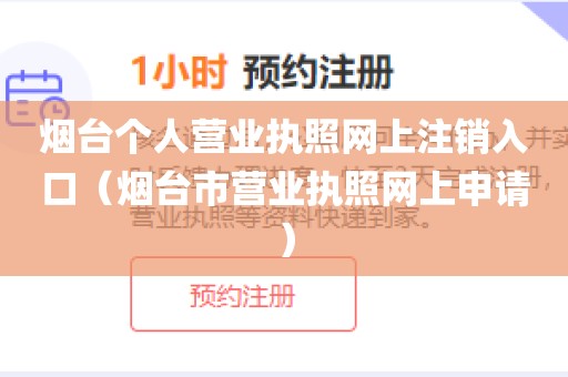烟台个人营业执照网上注销入口（烟台市营业执照网上申请）