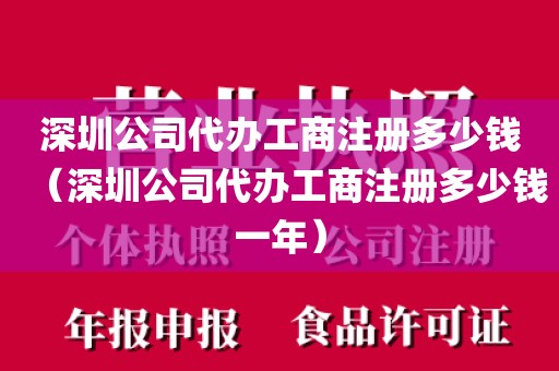 深圳公司代办工商注册多少钱（深圳公司代办工商注册多少钱一年）