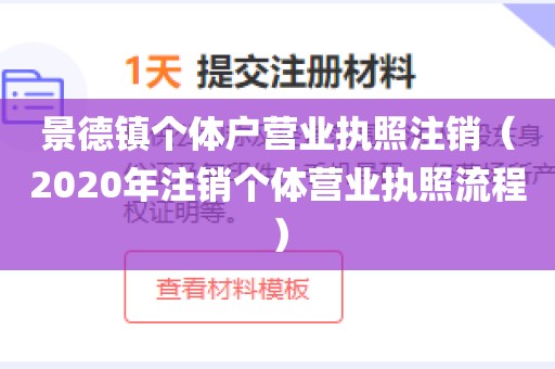 景德镇个体户营业执照注销（2020年注销个体营业执照流程）