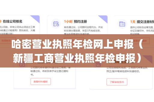 哈密营业执照年检网上申报（新疆工商营业执照年检申报）