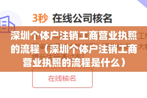 深圳个体户注销工商营业执照的流程(深圳个体户注销工商营业执照的流程是什么)