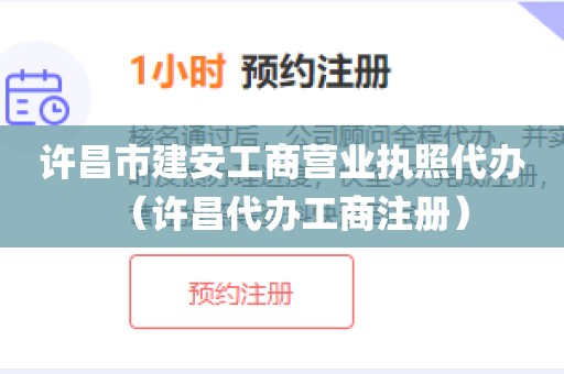 许昌市建安工商营业执照代办（许昌代办工商注册）
