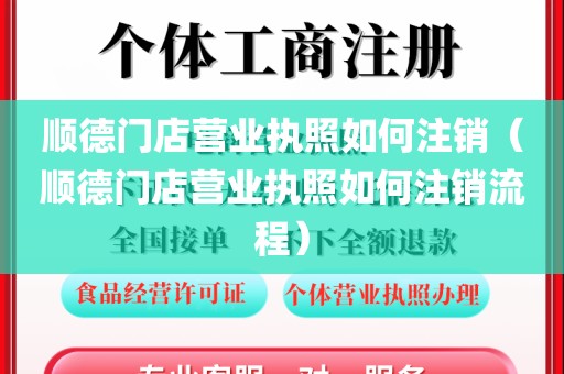 顺德门店营业执照如何注销（顺德门店营业执照如何注销流程）