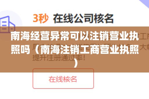 南海经营异常可以注销营业执照吗（南海注销工商营业执照）