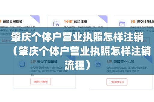 肇庆个体户营业执照怎样注销（肇庆个体户营业执照怎样注销流程）