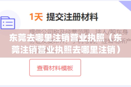 东莞去哪里注销营业执照（东莞注销营业执照去哪里注销）