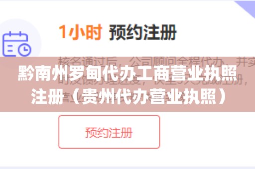 黔南州罗甸代办工商营业执照注册(贵州代办营业执照)
