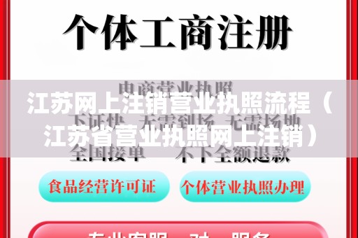 江苏网上注销营业执照流程（江苏省营业执照网上注销）