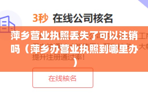 萍乡营业执照丢失了可以注销吗(萍乡办营业执照到哪里办)